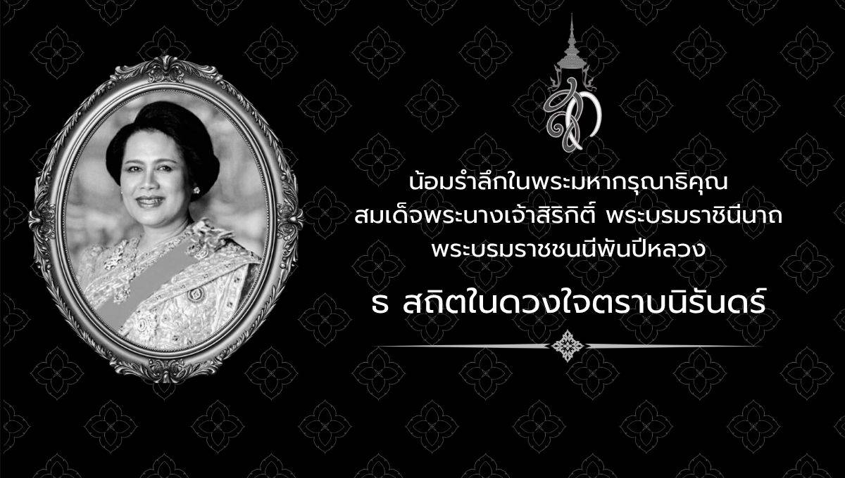 พระบรมราชชนนีพันปีหลวง