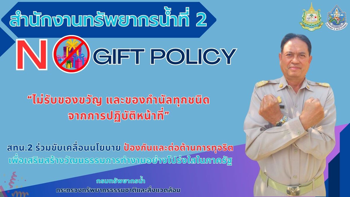 สทน.2 No Gift Policy
