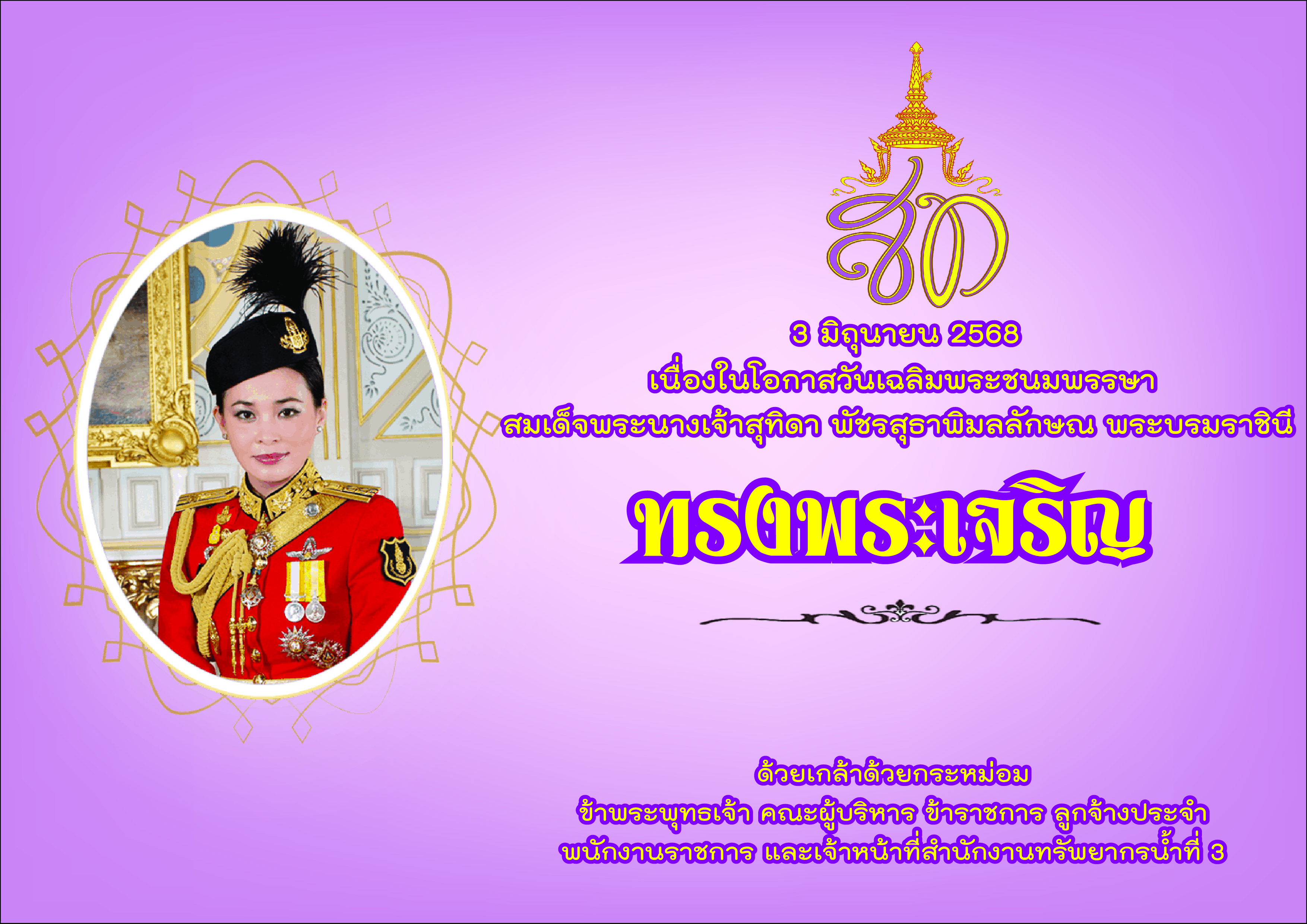 วันเฉลิมพระชนมพรรษา สมเด็จพระนางเจ้าสุทิดา พัชรสุธาพิมลลักษณ พระบรมราชินี
