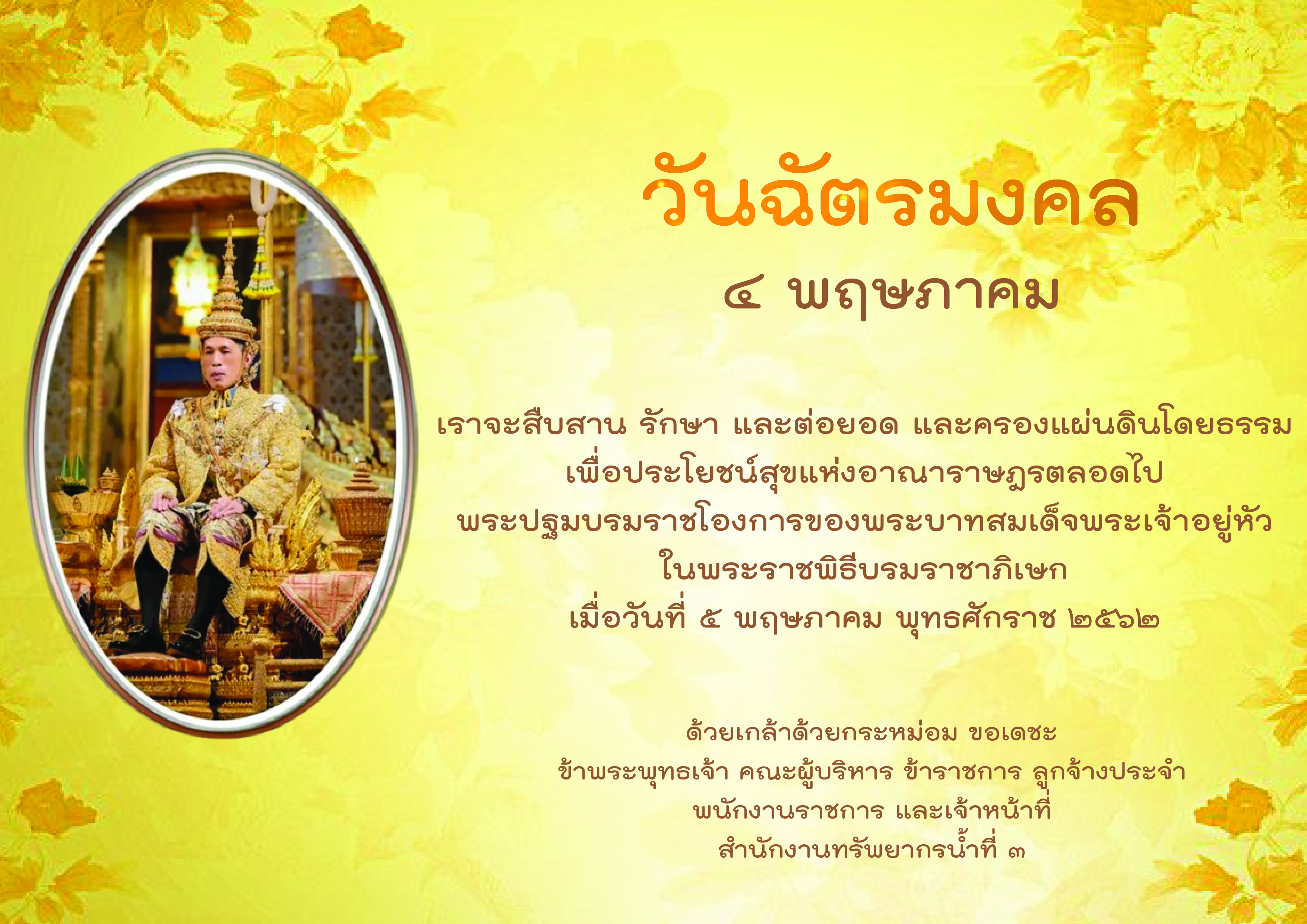 วันฉัตรมงคล