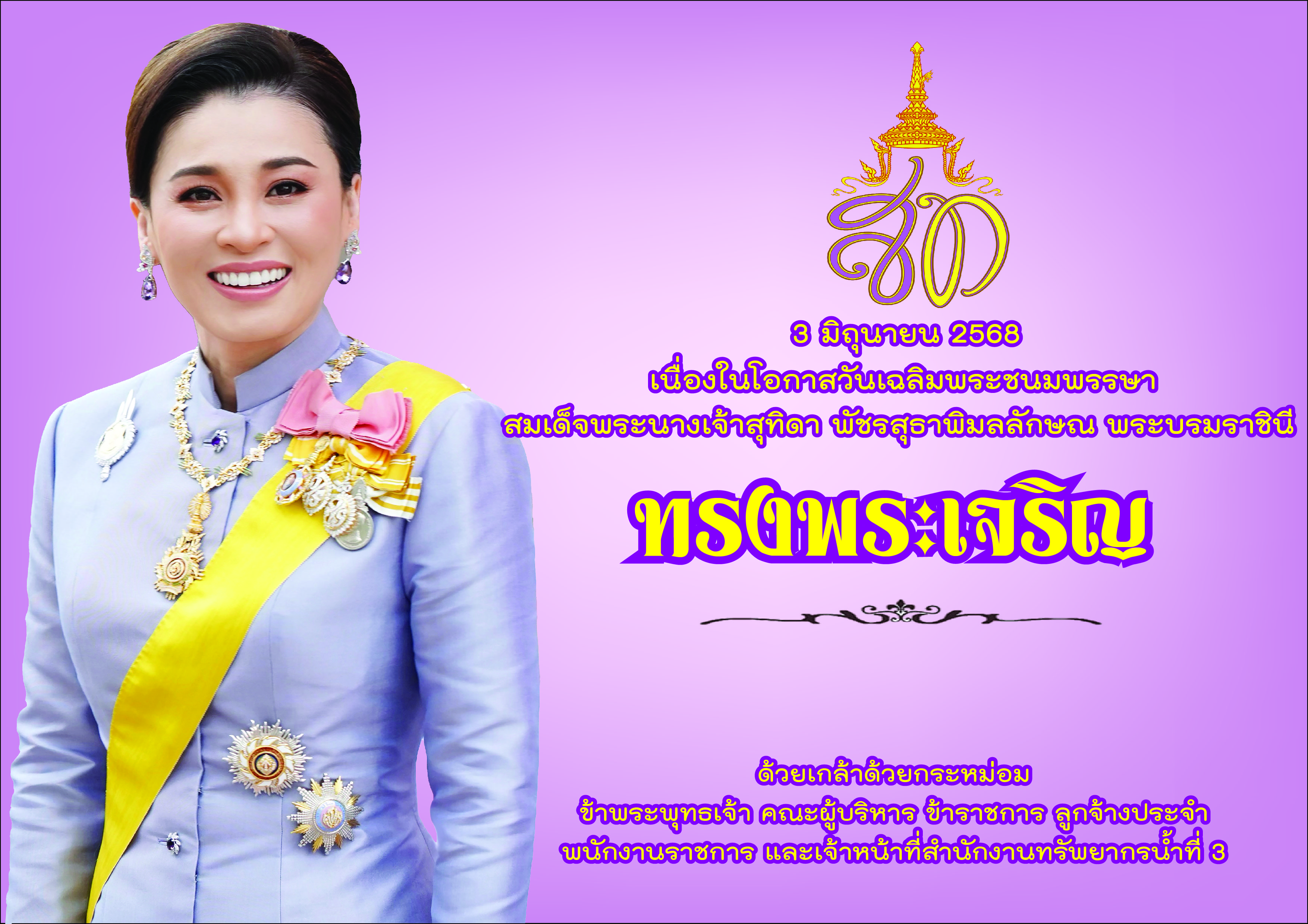 วันเฉลิมพระชนมพรรษา สมเด็จพระนางเจ้าสุทิดา พัชรสุธาพิมลลักษณ พระบรมราชินี