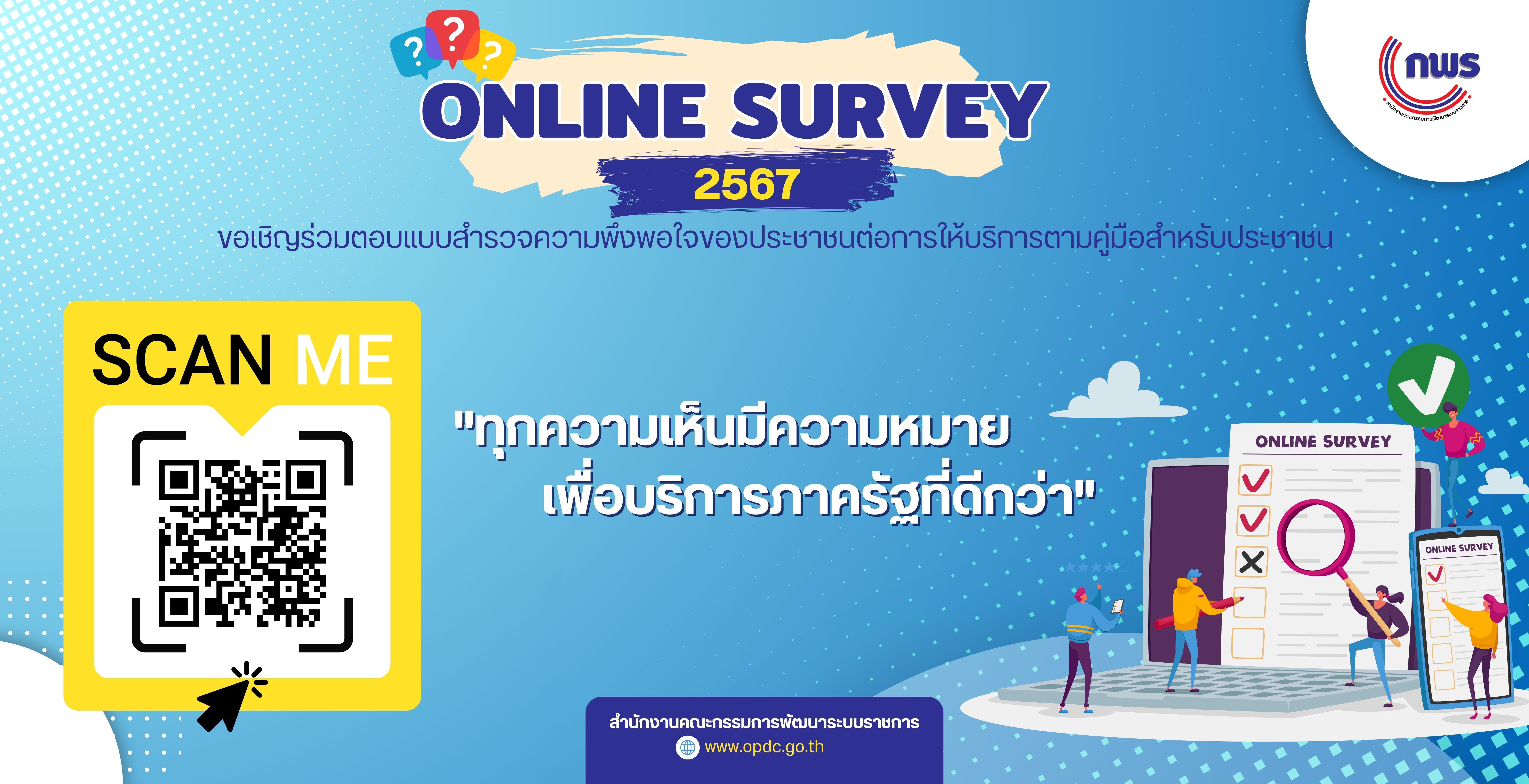 ขอเชิญร่วมตอบแบบสำรวจความพึงพอใจของประชาชนต่อการให้บริการของหน่วยงานของรัฐ ปี พ.ศ. 2567 