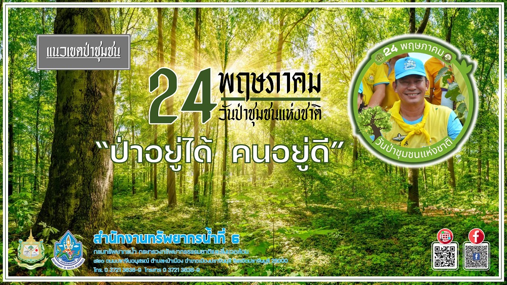 ป่าชุมชน