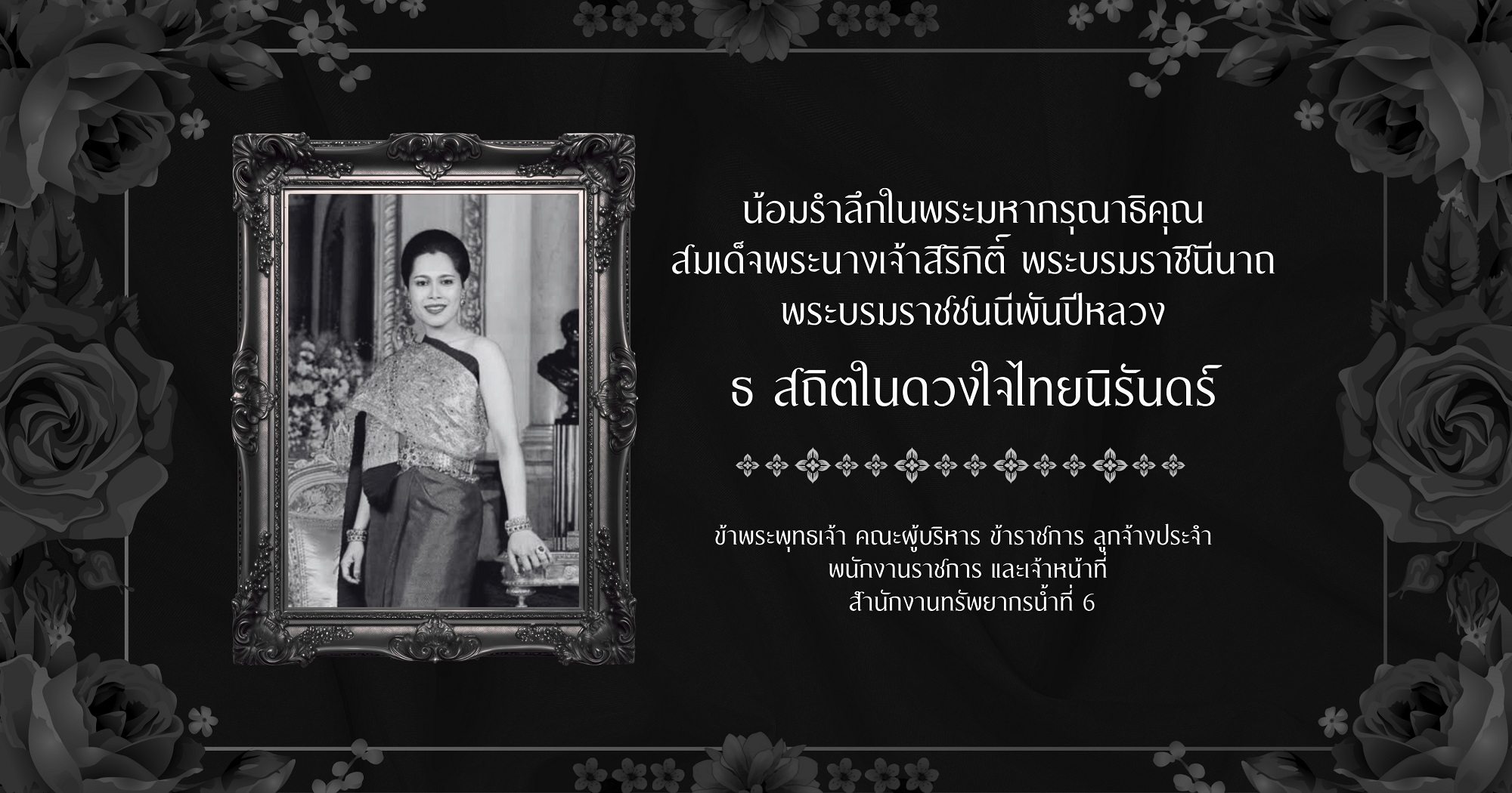 ธ สถิตในดวงใจตราบนิรันดร์