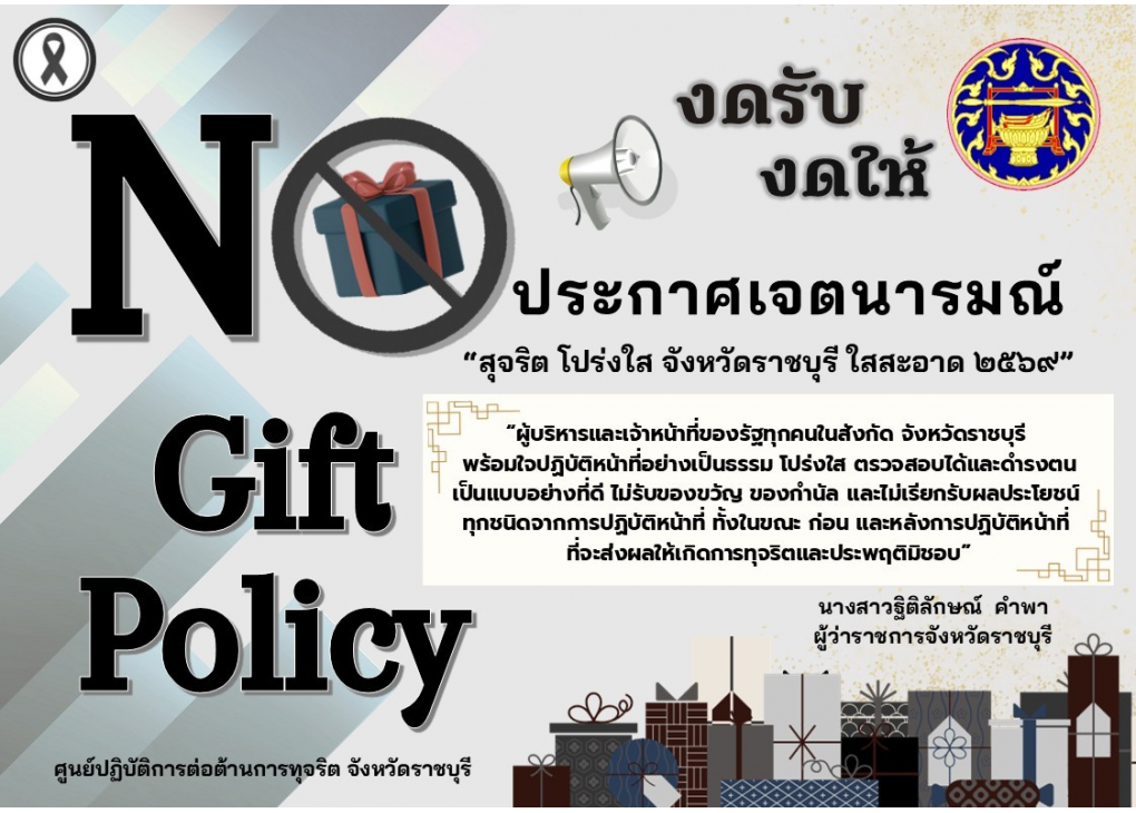 สำนักงานทรัพยากรน้ำที่ 7  ประกาศเจตนารมณ์ เป็นหน่วยงานที่เจ้าหน้าที่ของรัฐ ทุกคนไม่รับของขวัญและของกำนัลทุกชนิด จากการปฏิบัติหน้าที่เพื่อส่งเสริมวัฒนธรรม และค่านิยม สุจริต โปร่งใส  ในการปฏิบัติหน้าที่อย่างเป็นรูปธรรม