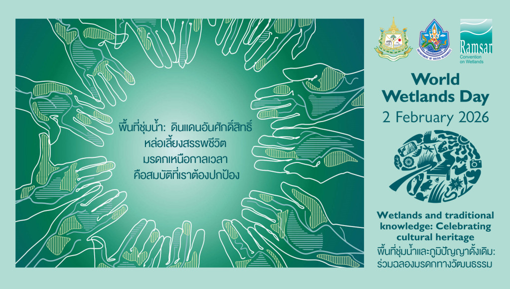 พื้นทีุ่่มน้ำ