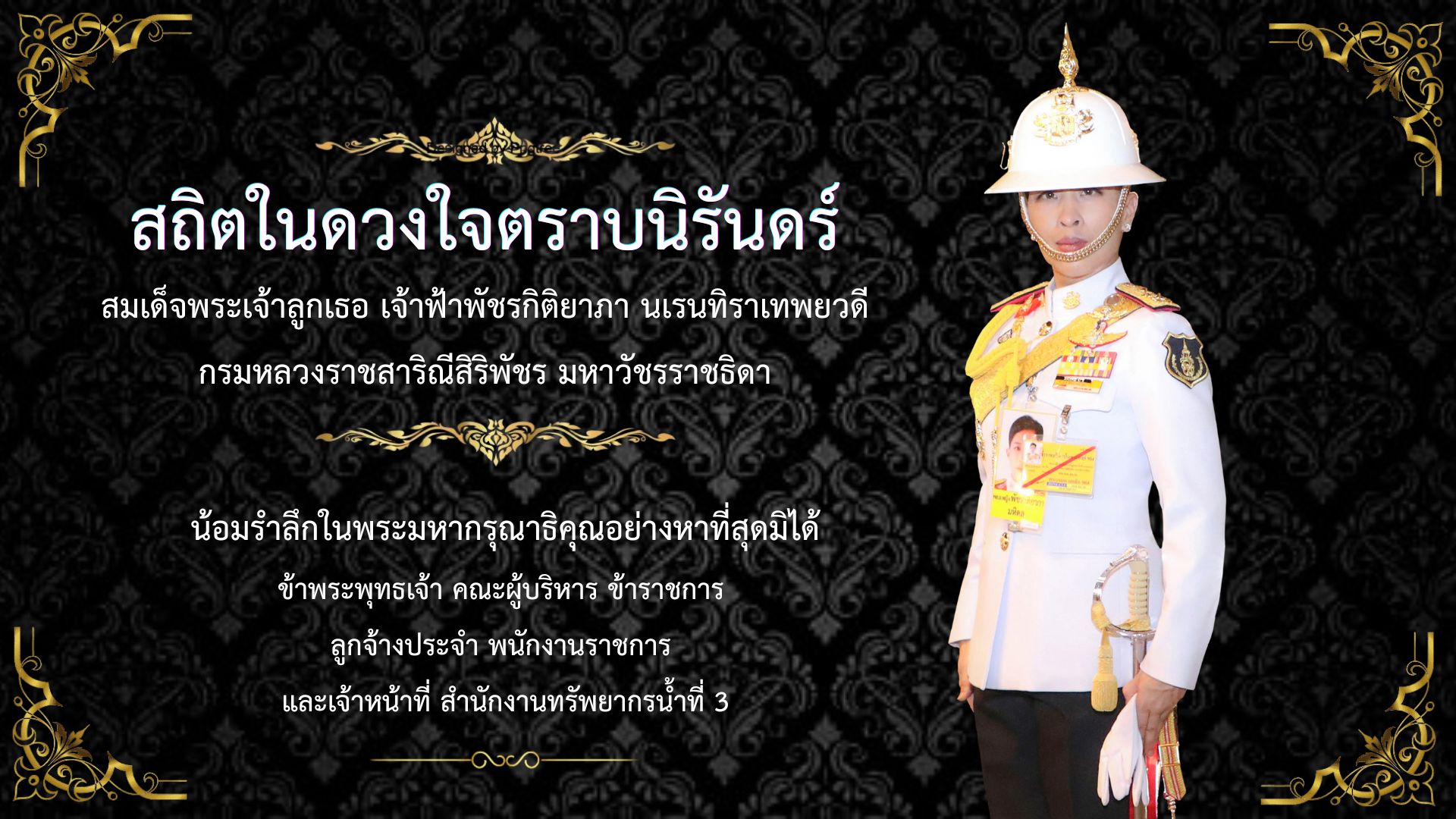 สถิตในดวงใจตราบนิรันดร์