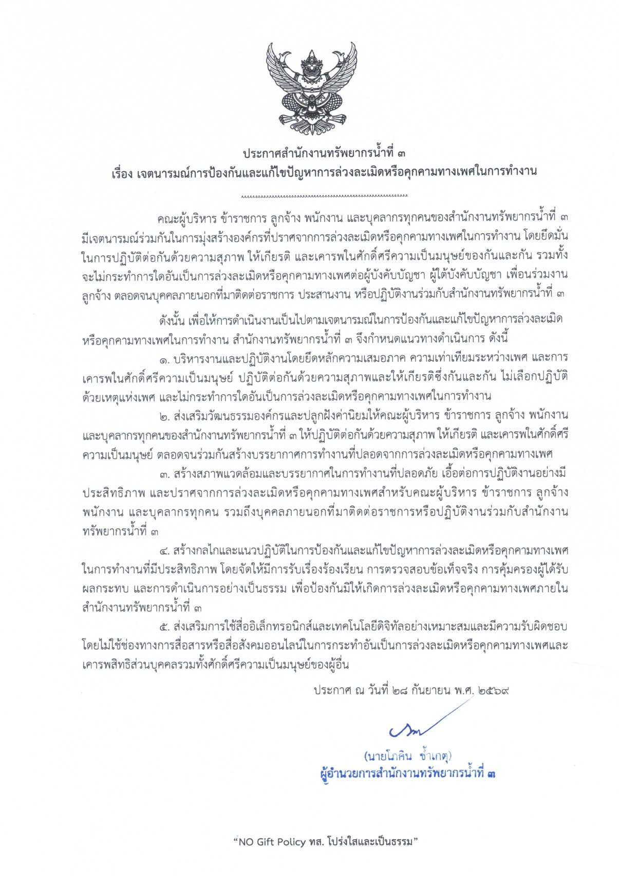 สำนักงานทรัพยากรน้ำที่ 3 ขอประกาศเจตนารมณ์การป้องกันและแก้ไขปัญหาการล่วงละเมิดหรือคุกคามทางเพศในการทำงาน