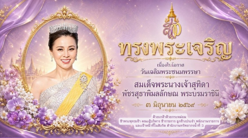 วันเฉลิมพระชนมพรรษา สมเด็จพระนางเจ้าสุทิดา พัชรสุธาพิมลลักษณ พระบรมราชินี