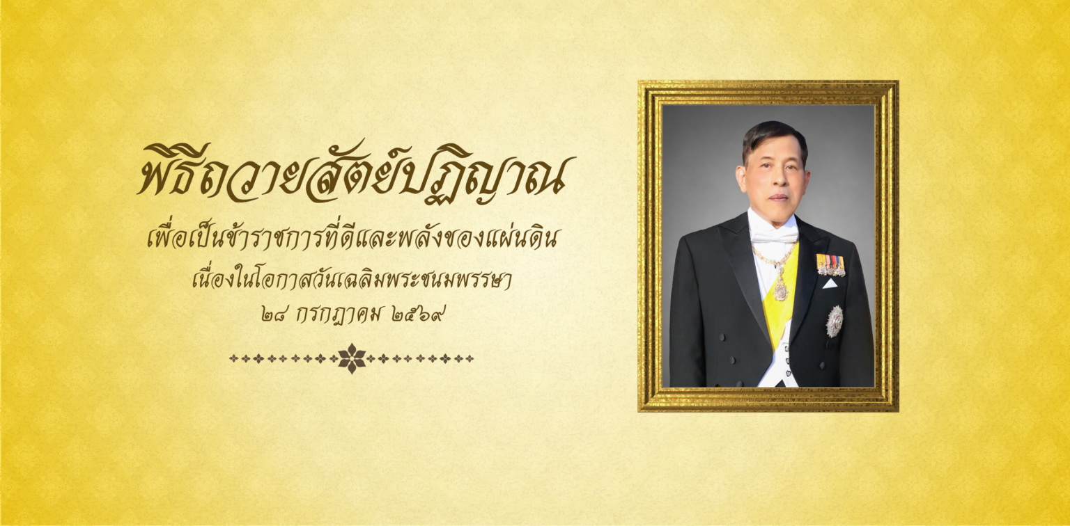 คำถวายสัตย์ปฏิญาณฯ69