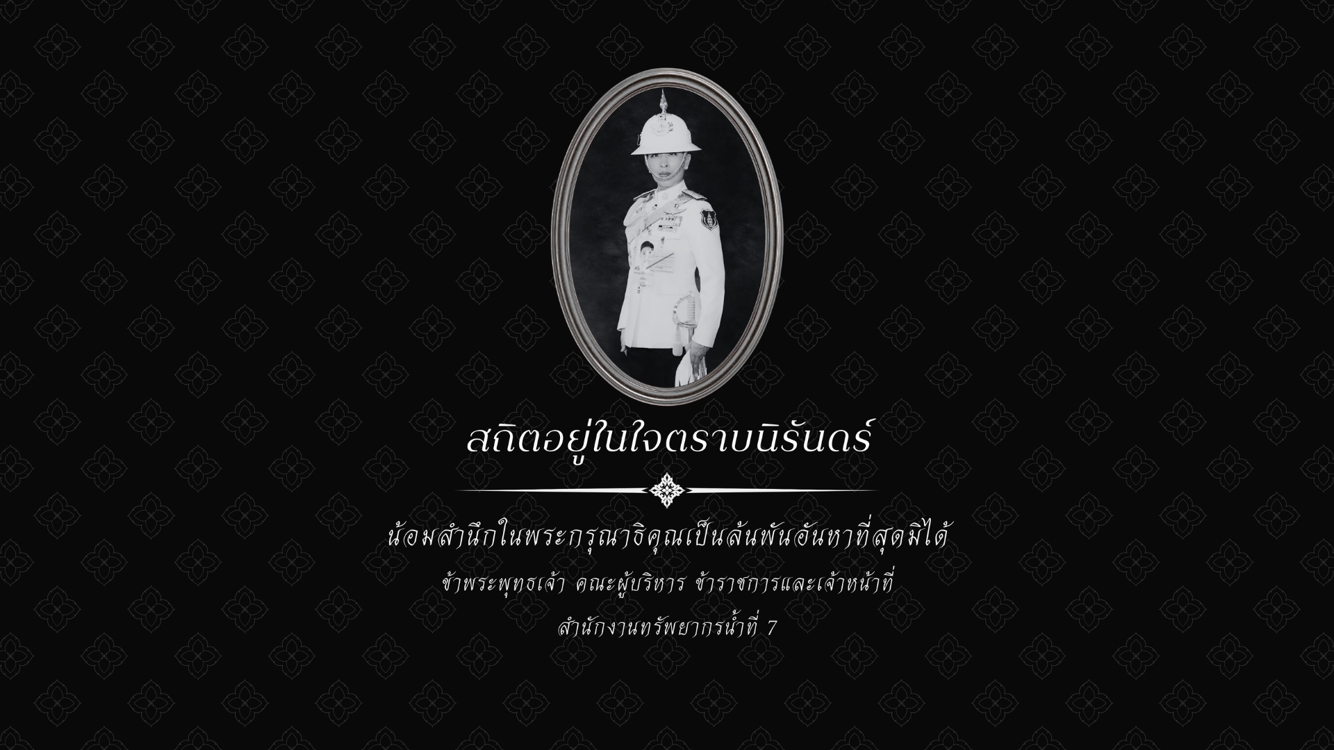 ไว้อาลัย 120669.3