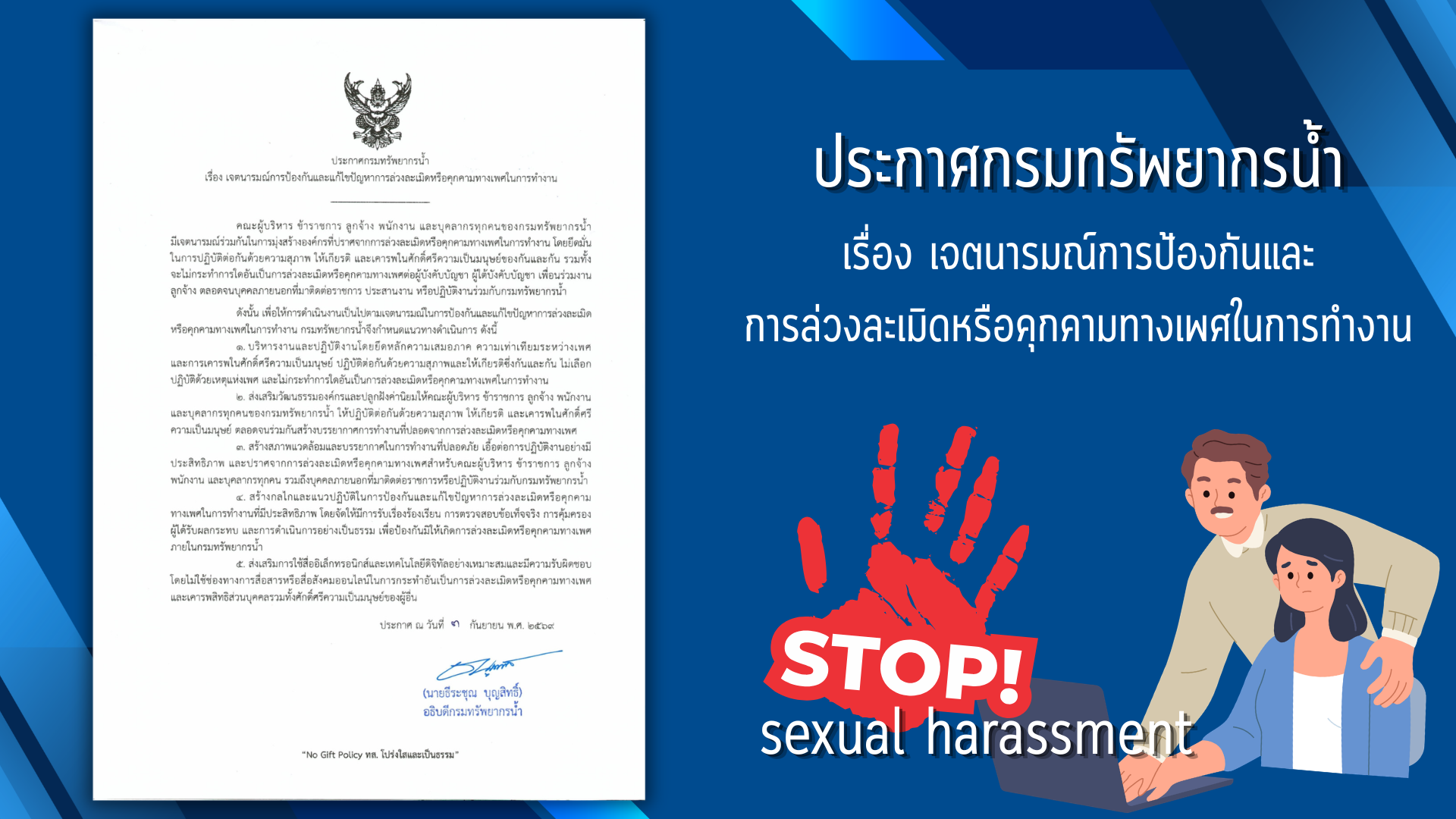 แนวทางป้องกันการคุกคามทางเพศ